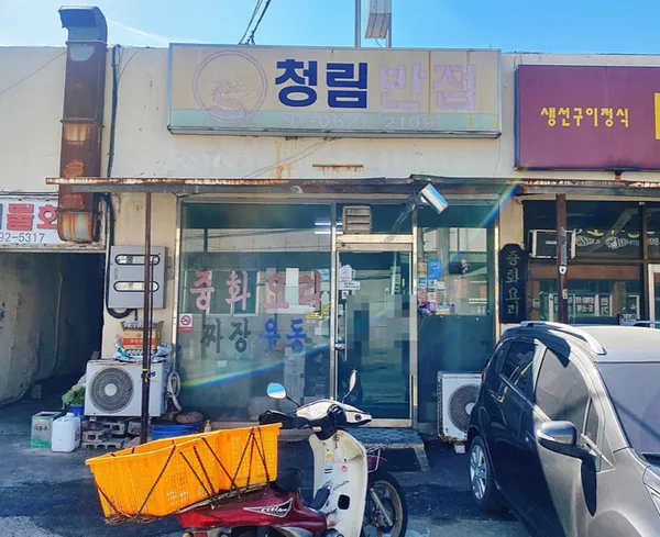 청림반점