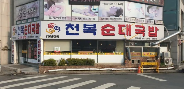 천복순대국밥 궁동점