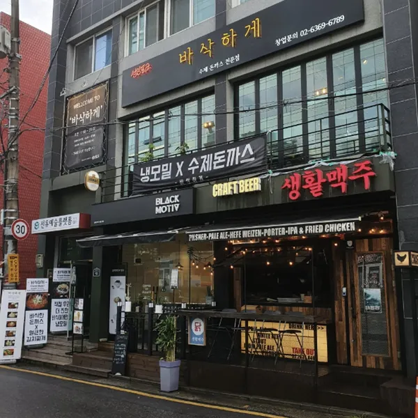 바삭하게 선유도본점 사진 2