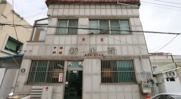 신동양 사진 2