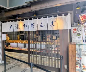 오이와케당고 혼포
