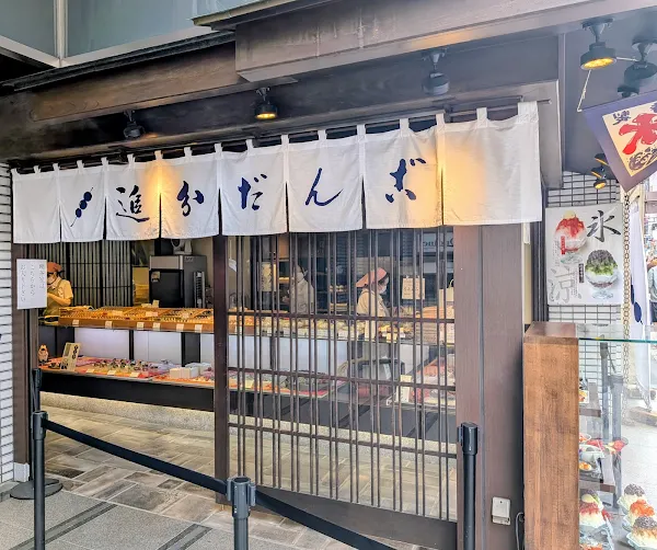 오이와케당고 혼포