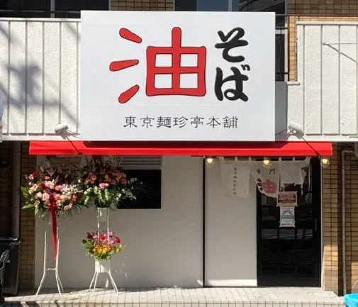 Tokyo Menchintei Honpo Tsurumaki-cho shop 사진 3