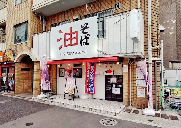 Tokyo Menchintei Honpo Tsurumaki-cho shop 사진 5