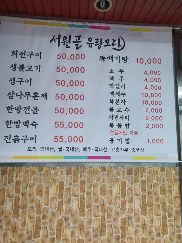 서원골유황오리