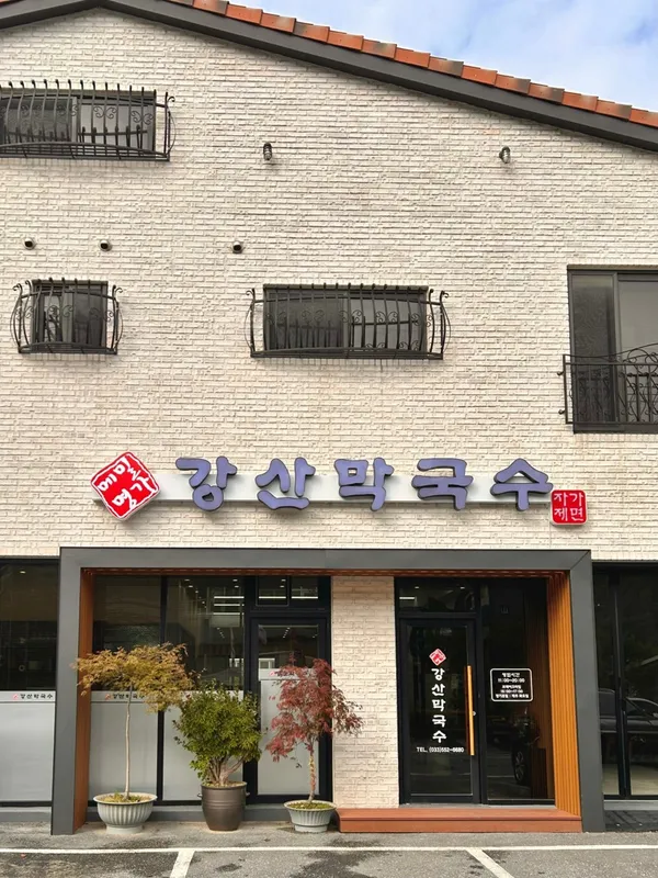 강산막국수