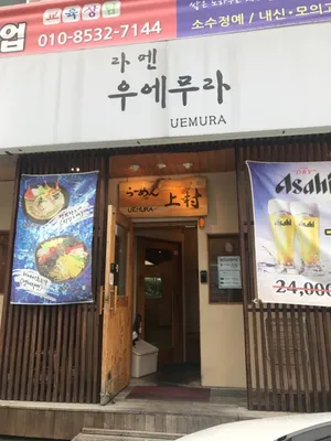 Ramen Uemura