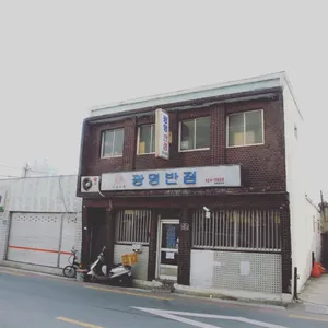 광명반점