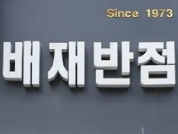 배재반점 사진 2