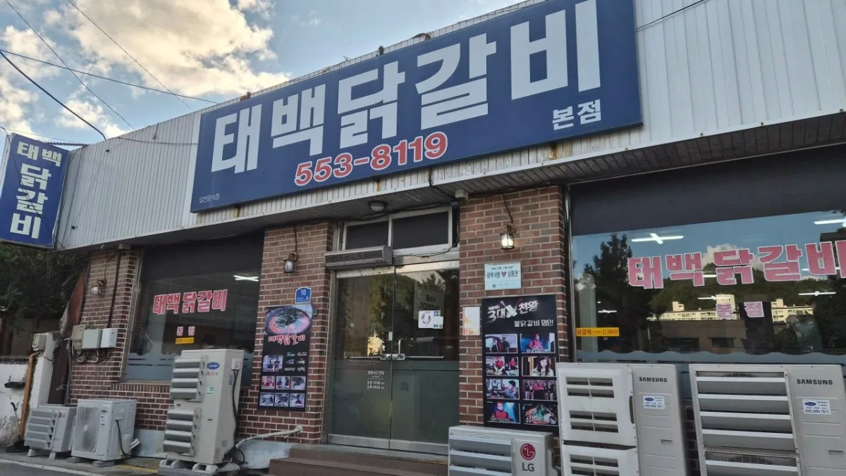 태백닭갈비