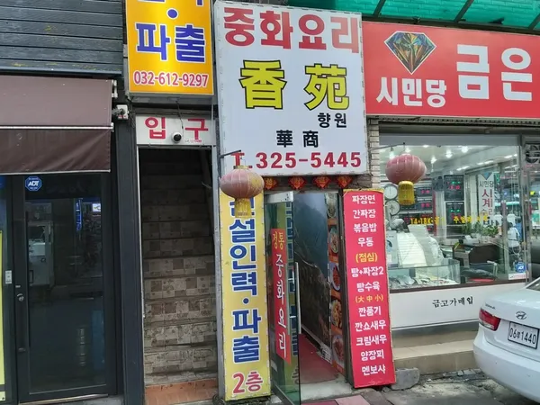 향원 사진 3