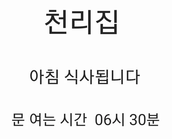 천리집 사진 2