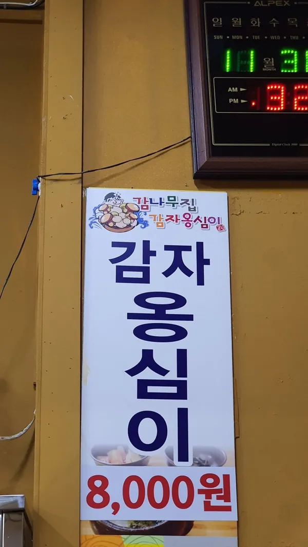 감나무집감자옹심이 사진 4