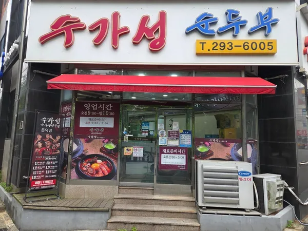 수가성순두부