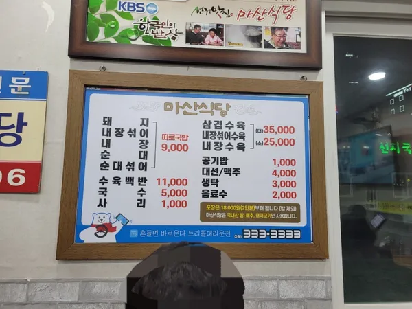 마산식당 사진 4