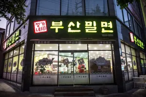 Jeonggane Busan Milmyeon