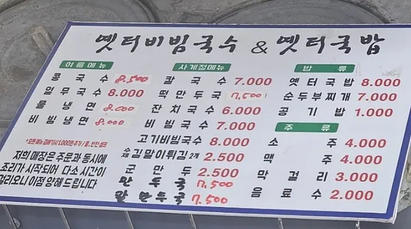 옛터비빔국수 사진 2