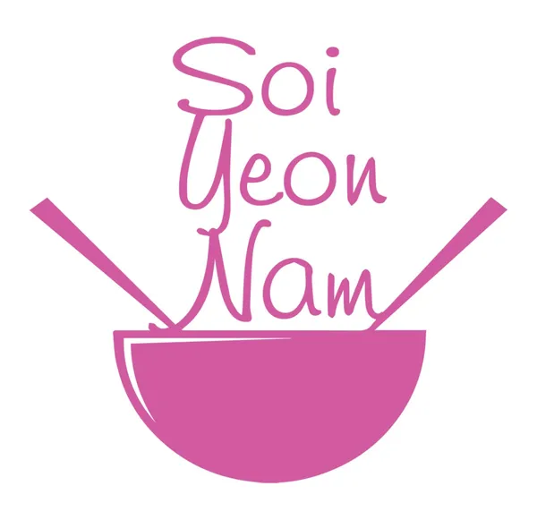소이연남