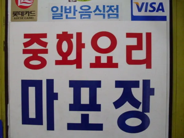 마포장