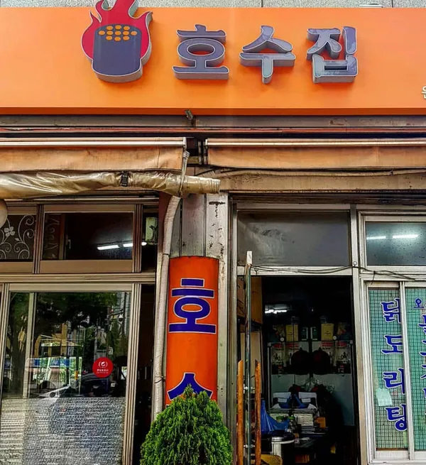 호수집 사진 2