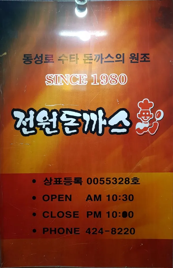 전원돈까스 사진 3
