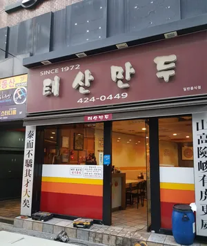 テサンマンドゥ