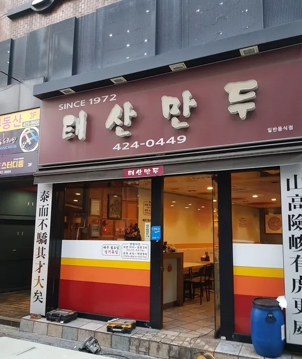 태산만두 사진 2
