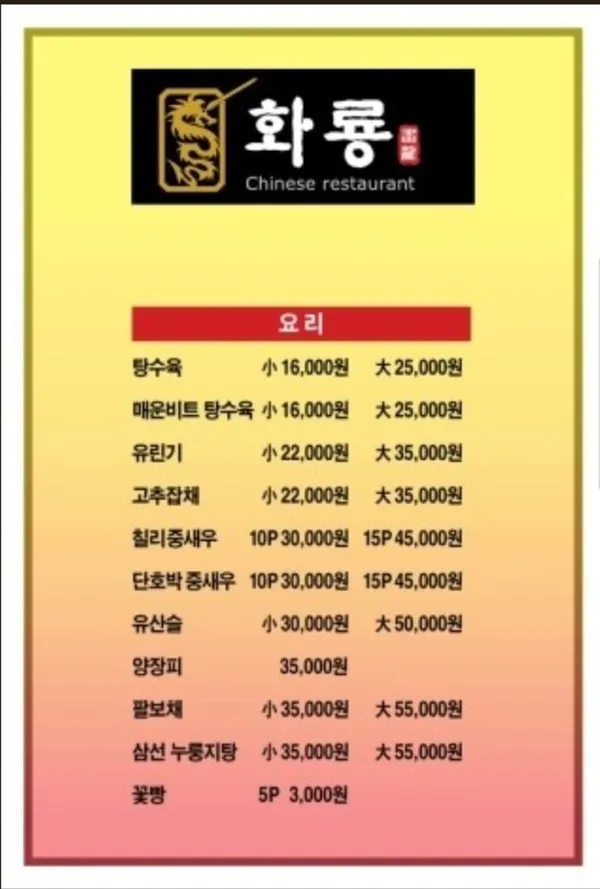 화룡중화요리 사진 4