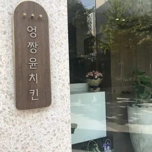 Eongjjang Yoon Chicken
