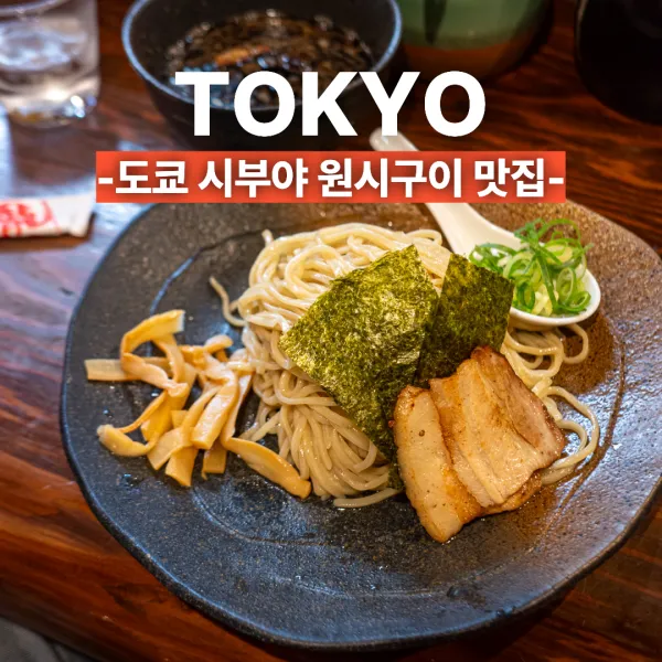라멘 다츠노야 츠케멘 사진 5
