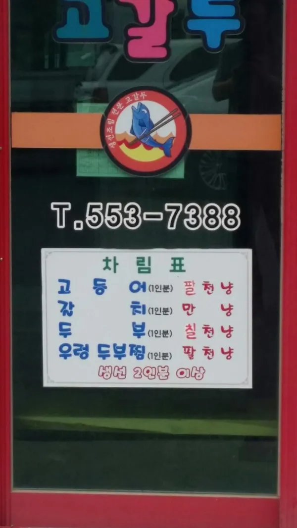 초막고갈두 사진 5