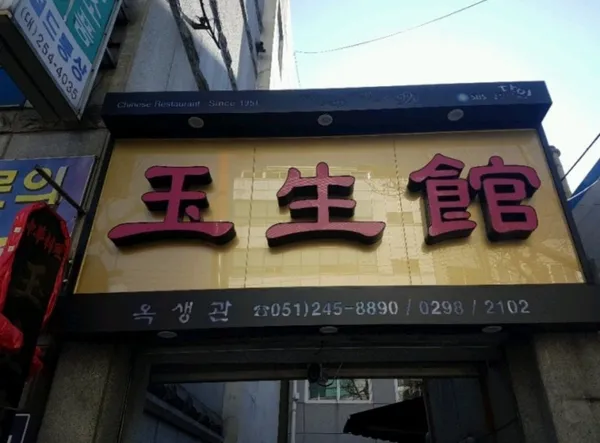 옥생관 사진 3