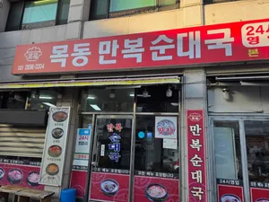 Manbok Sundaeguk