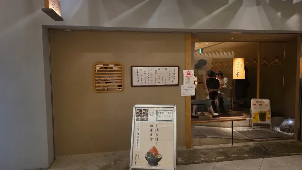 日本橋海鮮丼 つじ半 アークヒルズ店の写真5