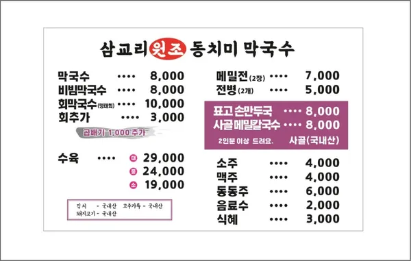 삼교리원조동치미막국수 사진 3