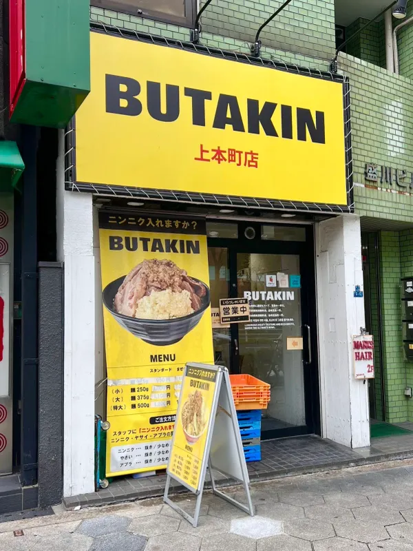 BUTAKIN 上本町店 사진 3