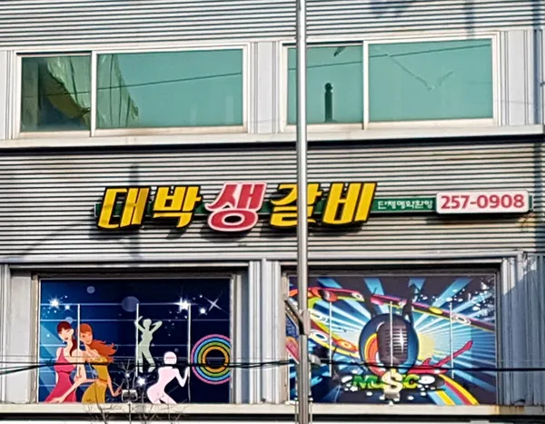대박생갈비 사진 5