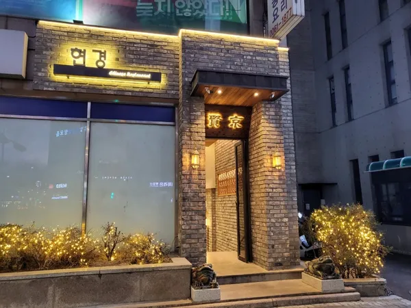 현경 목동점