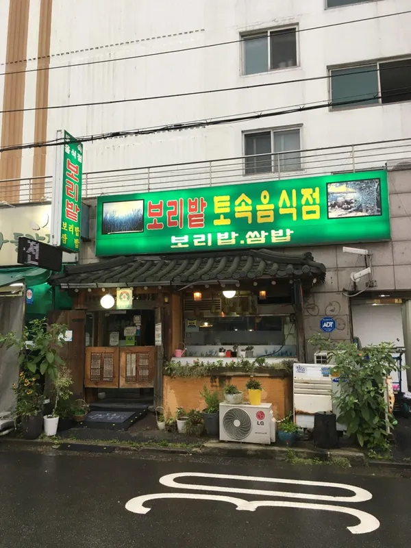 보리밭토속음식점