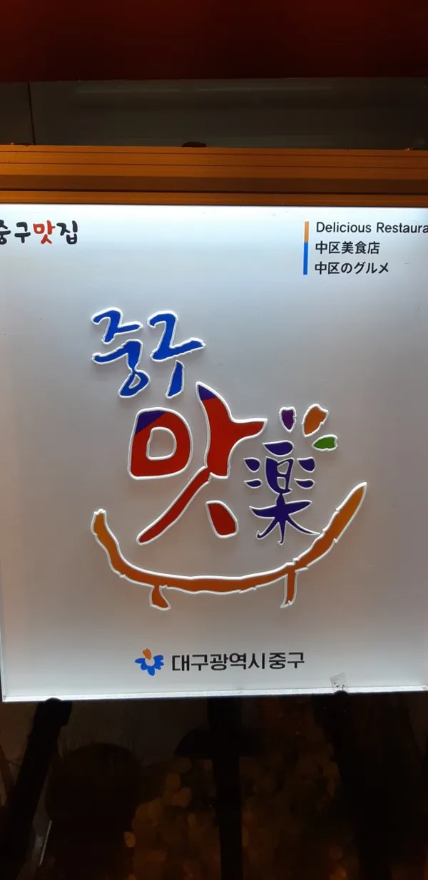 수복찜갈비 사진 2