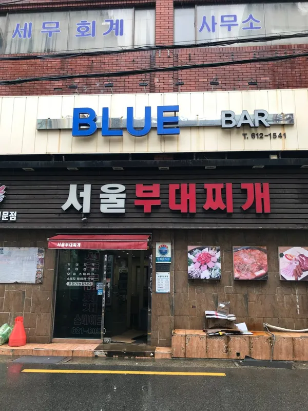 서울 부대찌개