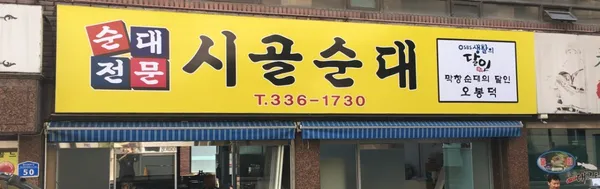 시골순대
