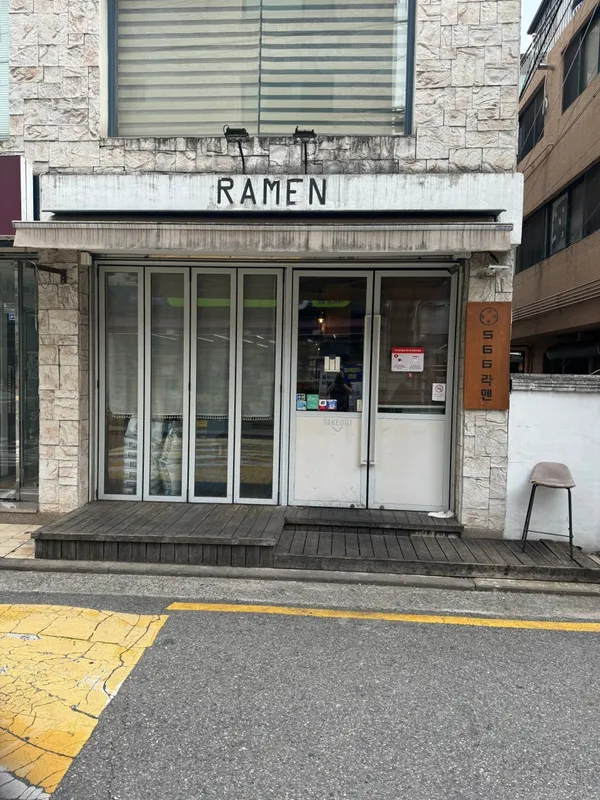 566라멘