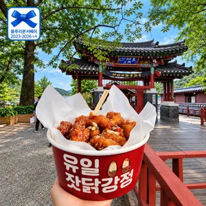 유일닭강정 본점
