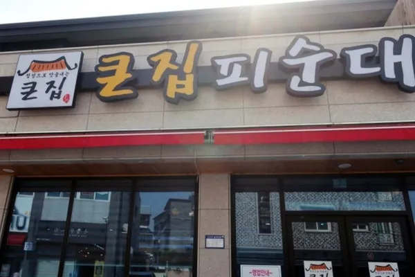 큰집피순대