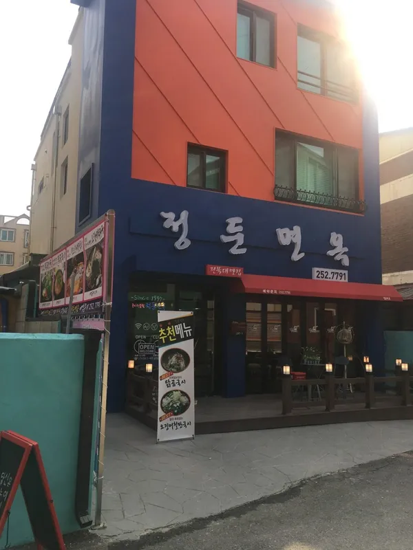 정둔면옥