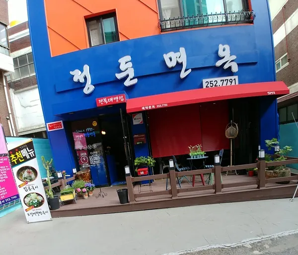 정둔면옥 사진 2