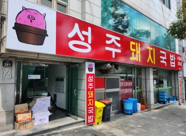 성주돼지국밥