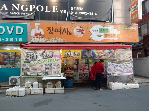 장여사의 나뭇잎손만두 본점
