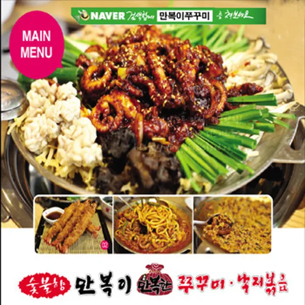 만복이쭈꾸미낙지볶음 월성점